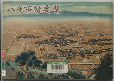 八尾市勢要覧 昭和26年版表紙の写真