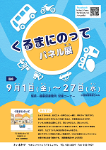 『くるまにのって』パネル展のポスター