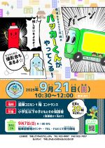 かんきょうゆるきゃらさんきょうだいのぱっかーくんがやってくるのぽすたー