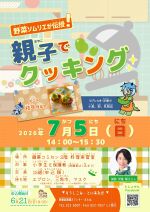 やさいそむりえがでんじゅおやこでくっきんぐのぽすたー