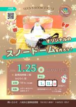 てぃーんずるーむ　おりじなるのすのーどーむをつくろうのぽすたー