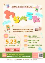 おやこでうたってたのしむわらべうたのぽすたー