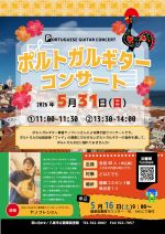 ぽるとがるぎたーこんさーとのぽすたー