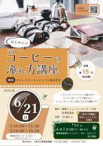 はじめてのおいしいこーひーのいれかたこうざのぽすたー