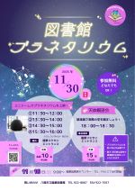としょかんぷらねたりうむ&てんたいかんぼうかいのぽすたー