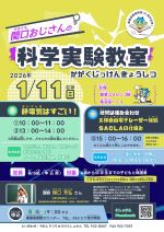 せきぐちおじさんのかがくじっけんきょうしつのぽすたー