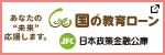 株式会社日本政策金融 東大阪支店(国の教育ローン) 別ウィンドウで開きます