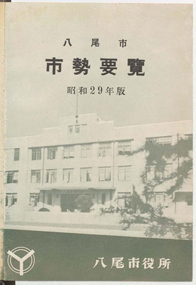 八尾市勢要覧 昭和29年版冊子内の表紙の写真