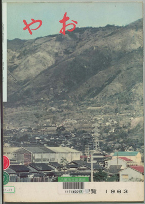八尾市勢要覧 1963年版表紙の写真