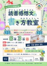 どくしょかんそうぶんのかきかたきょうしつのぽすたー