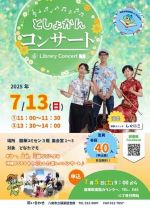 としょかんこんさーとのぽすたー