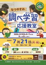 なつやすみしらべがくしゅうおうえんきょうしつのぽすたー