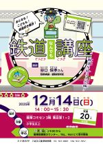 てつどうなんでもこうざのぽすたー