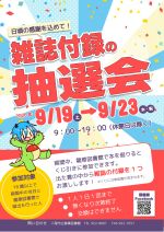 ざっしふろくちゅうせんかいのぽすたー