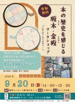 ほんのれきしをかんじるはんぎかなばんわーくしょっぷのぽすたー