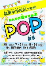 りゅうげちゅうがっこうくこらぼ みんなのおすすめぼんぽっぷてんじのぽすたー
