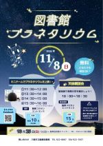 としょかんぷらねたりうむあんどてんたいかんぼうかいのぽすたー
