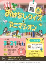 おはなしくいず あにましおんのぽすたー